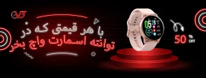 با هر قیمتی که در توانته ساعت هوشمند بخر